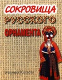 cover of the book Сокровища русского орнамента