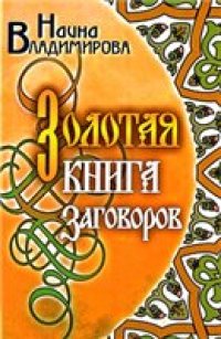 cover of the book Золотая книга заговоров