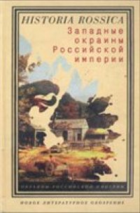 cover of the book Западные окраины Российской империи