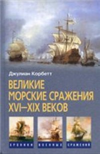 cover of the book Великие морские сражения XVI-XIX веков