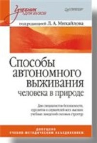 cover of the book Способы автономного выживания человека в природе: учебник для студентов высших учебных заведений, обучающихся по направлению 050100 ''Естественнонаучное образование''