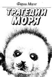 cover of the book Трагедии моря