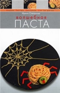 cover of the book Волшебная паста