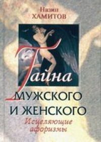 cover of the book Тайна мужского и женского. Исцеляющие афоризмы