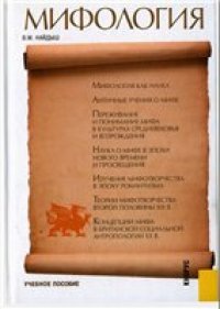 cover of the book Мифология: учебное пособие по общим и специальным курсам по философии для студентов высших учебных заведений