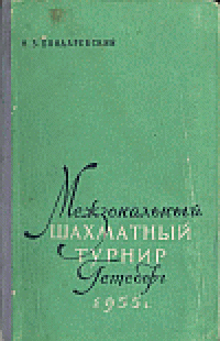 cover of the book Межзональный шахматный турнир Гетеборг 1955 г.