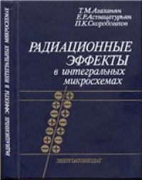 cover of the book Радиационные эффекты в интегральных микросхемах