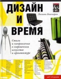 cover of the book Дизайн и время. Стили и направления в современном искусстве и архитектуре. Лакшми Бхаскаран