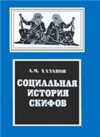 cover of the book Социальная история скифов