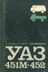 cover of the book Автомобили УАЗ 451М и УАЗ 452. Устройство и обслуживание