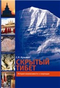 cover of the book Скрытый Тибет