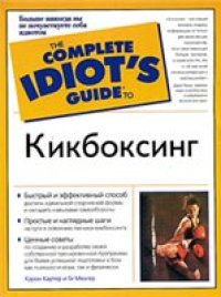 cover of the book Кикбоксинг