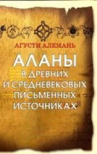 cover of the book Аланы в древних и средневековых письменных источниках