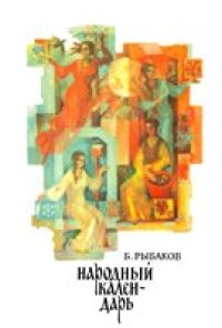 cover of the book Народный календарь