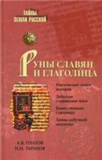 cover of the book Руны славян и глаголица: [магические знаки волхвов, забытые славянские боги, божественная глаголица, тайны азбучной молитвы]