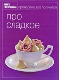 cover of the book Про сладкое