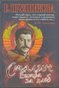 cover of the book Сталин. Битва за хлеб Кн. 2