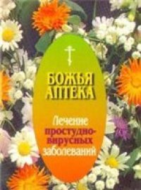 cover of the book Лечение простудно-вирусных заболеваний