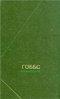 cover of the book Томас Гоббс. Сочинения в 2-х томах