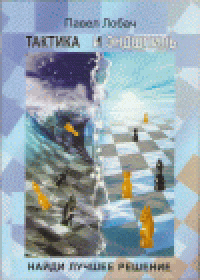 cover of the book Тактика и эндшпиль  Найди лучшее решение