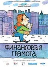 cover of the book Финансовая грамота