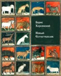 cover of the book Новый Естествослов