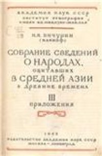 cover of the book Бичурин Н. Я (Иакинф). Собрание сведений о народах, обитавших в Средней Азии в древние времена. В 3 томах