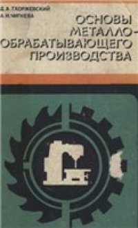 cover of the book Основы металлообрабатывающего производства