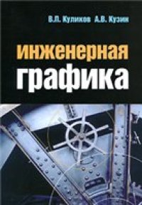 cover of the book Инженерная графика: учебник для студентов учреждений среднего профессионального образования