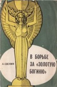 cover of the book В борьбе за ''Золотую богиню''