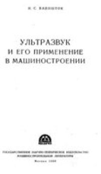 cover of the book Ультразвук и его применение в машиностроении