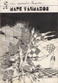 cover of the book Я был жертвой Фишера