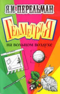 cover of the book Геометрия на вольном воздухе