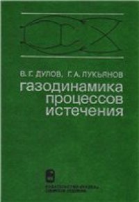 cover of the book Газодинамика процессов истечения