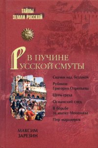 cover of the book В пучине Русской Смуты: невыученные уроки истории: [скачки над бездной, рубикон Григория Отрепьева, цепи греха, османский след, в борьбе за шапку Мономаха, пир мародеров]