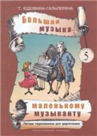 cover of the book Большая музыка - маленькому музыканту. Лёгкие переложения для фортепиано