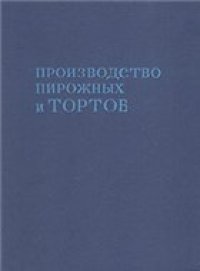 cover of the book Производство пирожных и тортов