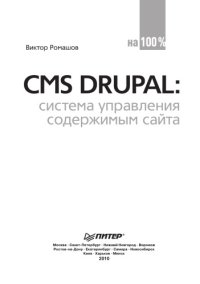 cover of the book CMS Drupal: система управления содержимым сайта: [CD с видеоуроками и дистрибутивами программ для установки системы Drupal]