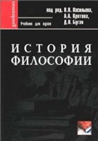 cover of the book История философии: учеб. для студентов филос. фак. и аспирантов, сдающих канд. экзамен по философии