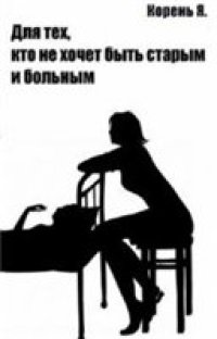 cover of the book Для тех, кто не хочет быть старым и больным