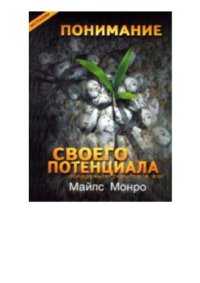 cover of the book Понимание своего потенциала