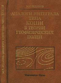 cover of the book Аналоги интеграла типа Коши в теории геофизических полей