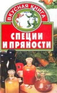 cover of the book Специи и пряности