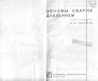 cover of the book Основы сварки давлением