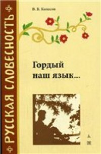 cover of the book Гордый наш язык