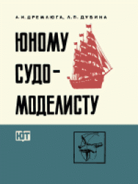 cover of the book Юному судомоделисту