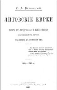 cover of the book Литовские евреи. История их юридического и общественного положения в Литве от Витовта до Люблинской унии. 1388-1569 гг.