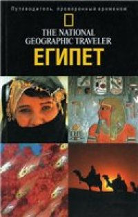 cover of the book Египет. Путеводитель National Geographic Traveler