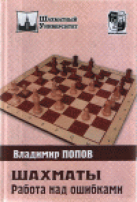 cover of the book Шахматы: работа над ошибками