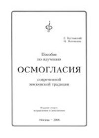 cover of the book Пособие по изучению осмогласия современной московской традиции